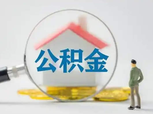 石嘴山离职的时候可以取公积金吗（离职能取住房公积金吗）